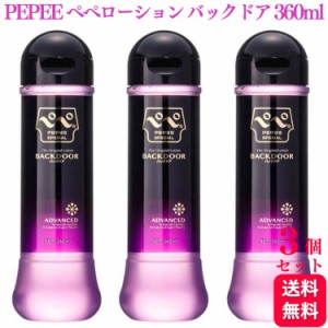 3個セット  ぺぺローション スペシャル バックドア 360ml pepee special 潤滑剤 潤滑ゼリー マッサージ pepeローション ぺぺ