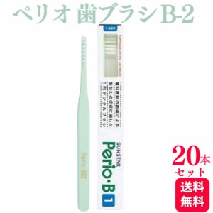 20本セット サンスター ペリオ 歯ブラシ B-2 歯科専売品