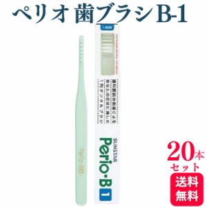 20本セット サンスター ペリオ 歯ブラシ B-1 歯科専売品