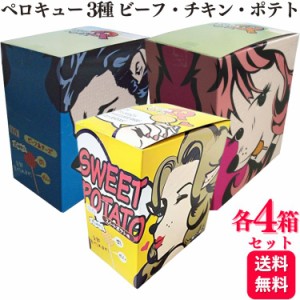 12箱セット  わんわん ペロQ ビーフ＆チーズ チキン＆ミルク スイートポテト 3味×各4箱ずつ ペロキュー