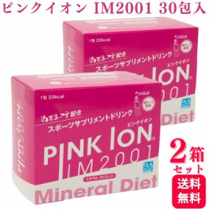 2箱セット  PINKION JAPAN ピンクイオン 30包入 IM2001 ミネラル ダイエット