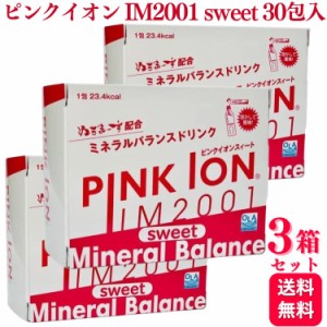 3箱セット  PINKION JAPAN ピンクイオン sweet 30包入 IM2001 ミネラル