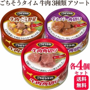 3種セット  ペットライン 缶詰 牛肉シリーズ 各4個 ごちそうタイム 80g 3種類アソートセット 牛肉角切り 牛肉&ごろごろ野菜 牛レバー角切