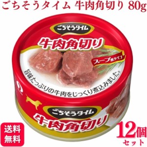 12個セット  ペットライン ごちそうタイム 牛肉角切り 80g 缶詰