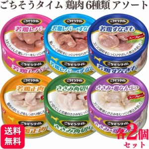 6種セット  ペットライン 缶詰 鶏肉シリーズ 各2個 ごちそうタイム 80g 6種類アソートセット 若鶏レバー 若鶏レバー&すなぎも 若鶏すなぎ