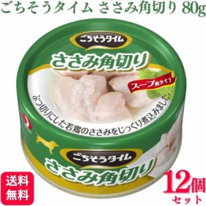 12個セット  ペットライン ごちそうタイム ささみ角切り 80g 缶詰