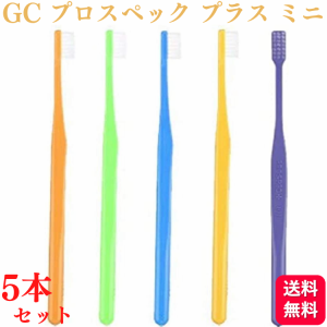 5本セット GC ジーシー プロスペック 歯ブラシ プラス ミニ M ふつう 子ども用歯ブラシ 歯科専売品