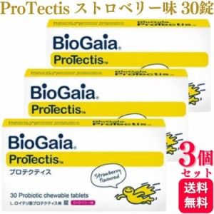 3個セット  BioGaia ProTectis プロテクティス ストロベリー味 30錠