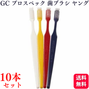 10本セット GC ジーシー プロスペック 歯ブラシ ヤング S/M/H 歯科専売品