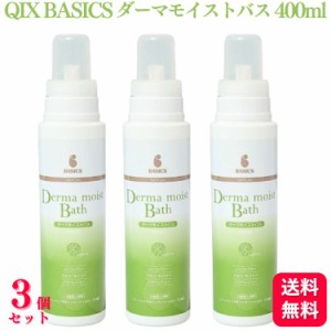 送料無料  3個セット  QIX BASICS ベイシクス ダーマモイストバス 400ml 入浴剤 保湿 洗浄 スキンケア 犬 ペット シャンプー トリートメ