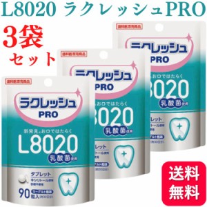 3個セット L8020 乳酸菌 ラクレッシュPRO タブレット 90粒 歯科医院専売 送料無料