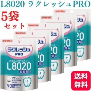 5個セット L8020 乳酸菌 ラクレッシュPRO タブレット 90粒 歯科医院専売 送料無料