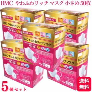 送料無料 5個セット  BMCやわふわリッチマスク 小さめ ホワイト 80枚入 サージカルマスク ビーエムシー 医療用 マスク 小さめサイズ 個包