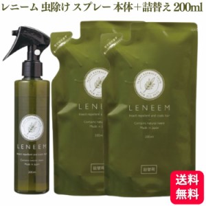 送料無料 3個セット  FLF レニーム スプレー 本体 200ml 1個＋ 詰替え 200ml 2個 天然植物エキス100% ペット用 蚊除け 虫除け ブラッシン