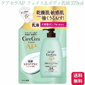 ロート製薬 ケアセラAP フェイス＆ボディ 乳液 詰替え 370ml 大容量 乾燥 肌荒れ