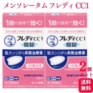 第1類医薬品 2個セット ロート製薬 メンソレータム フレディ CC1 カンジダ カンジダ症