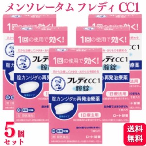 第1類医薬品 5個セット ロート製薬 メンソレータム フレディ CC1 カンジダ カンジダ症