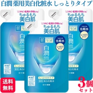 3個セット ロート製薬 肌ラボ 白潤 薬用美白化粧水 しっとりタイプ つめかえ用 170ml 化粧水