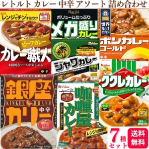 送料無料 7種セット  レトルト カレー 中辛 人気 アソート 各1個 詰め合わせ ハウス カリー屋カレー ククレカレー ジャワカレー 大塚食品