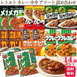 送料無料 14個セット  レトルト カレー 中辛 人気 アソート 7種 各2個 詰め合わせ ハウス カリー屋カレー ククレカレー ジャワカレー 大