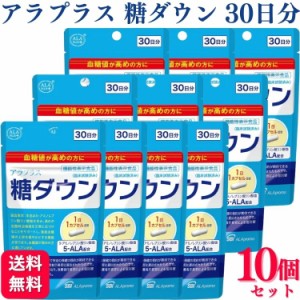 10個セット アラプラス 糖ダウン 30日分 5ALA 血糖値ケア