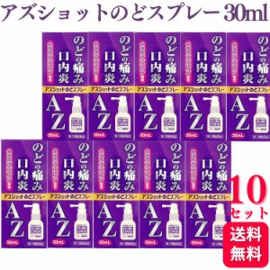 第3類医薬品 10個セット 白金製薬 アズショットのどスプレー 30ml のどの痛み 口内炎