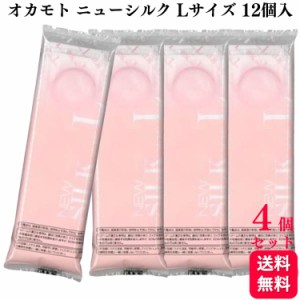 4個セット オカモト ニューシルク NEW SILK Lサイズ 12個入 大きめ 業務用コンドーム 避妊具