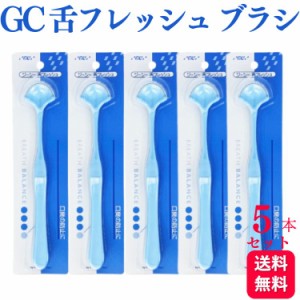 5本セット GC ジーシー 舌フレッシュ 歯科専売品