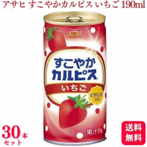 送料無料 30本セット  アサヒ すこやかカルピス いちご 190ml 乳酸菌飲料 カルピス ビタミンC いちご味 ストロベリー  ジュース