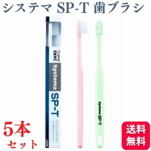 5本セット ライオン システマ Systema SP-T 歯ブラシ 歯科専売品