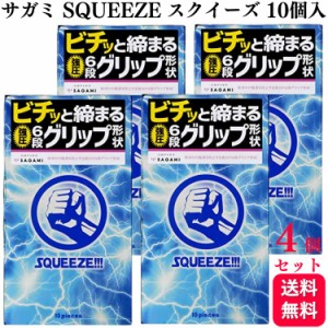 4個セット サガミ SQUEEZE スクイーズ シックスフィットV  10個入 天然ゴム ラテックス製 強圧6段グリップ コンドーム 避妊具