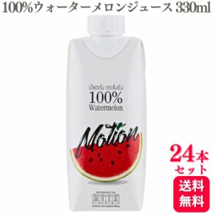 24本セット  モーション 100% ウォーターメロンジュース 330ml スイカジュース 西瓜 Watermelon 無農薬栽培