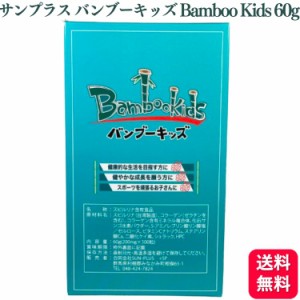 送料無料  サンプラス SUN・PLUS バンブーキッズ Bamboo Kids 200mg×300粒入り スピルリナ 栄養補給 たんぱく質 成長