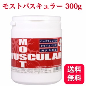 サンプラス モストバスキュラー 300g