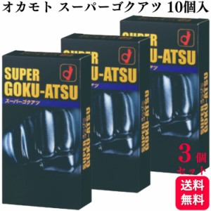 3個セット オカモト スーパー ゴクアツ 極厚 0.12mm 10個入 レギュラー ブラック 潤滑ゼリー