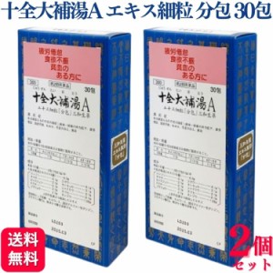 第2類医薬品 2個セット サンワ 十全大補湯A エキス細粒 30包 じゅうぜんたいほとう