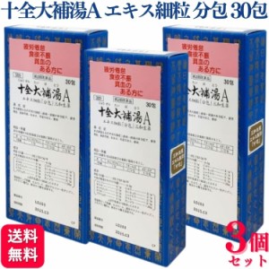 第2類医薬品 3個セット サンワ 十全大補湯A エキス細粒 30包 じゅうぜんたいほとう