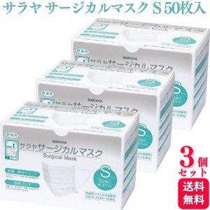 3個セット  サラヤ サージカルマスク Sサイズ ホワイト 50枚入 ASTM-F2100-19 レベル1 医療用マスク