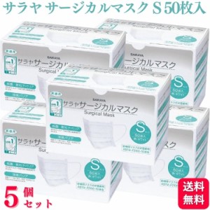 5個セット  サラヤ サージカルマスク Sサイズ ホワイト 50枚入 ASTM-F2100-19 レベル1 医療用マスク