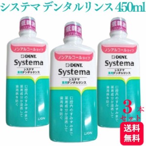 3個セット ライオン デント EX システマ 薬用デンタルリンスノンアルコール 450ml