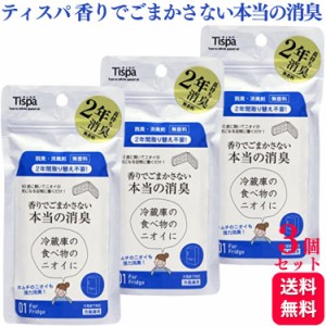 3個セット  Tispa ティスパ 香りでごまかさない本当の消臭 冷蔵庫用 無香料 脱臭 消臭剤 気になるニオイ 強力消臭