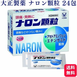 指定第2類医薬品  大正製薬 ナロン顆粒 24包 頭痛 発熱 生理痛