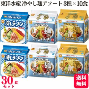 送料無料 30食セット  東洋水産 マルちゃん 冷しラーメン 正麺 ごまだれ冷し 冷し中華 3種×各10食 アソート セット 食べ比べ まとめ買い