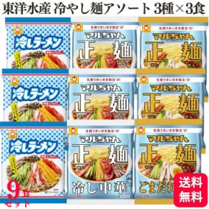 送料無料 9食セット  東洋水産 マルちゃん 冷しラーメン 正麺 ごまだれ冷し 冷し中華 3種×各3食 アソート セット 食べ比べ まとめ買い 