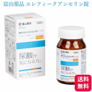 富山薬品 アンセリン エレフィークアンセリン錠 120粒 30日分 尿酸値が気になる方に サプリメント 機能性表示食品