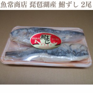 魚常商店 鮒ずし 子なし 2尾入り 琵琶湖産 送料無料