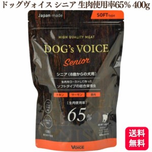 送料無料  ヴォイス ドッグヴォイス シニア 生肉使用率65％ 400g チキン サーモン 鹿肉 Dogs Voice 総合栄養食