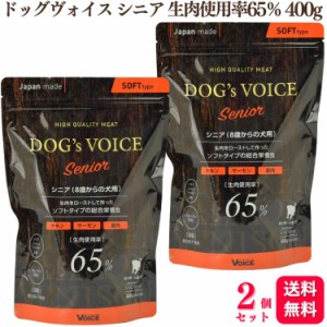 送料無料 2個セット  ヴォイス ドッグヴォイス シニア 生肉使用率65％ 400g チキン サーモン 鹿肉 Dogs Voice 総合栄養食