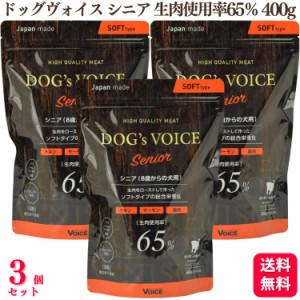 送料無料 3個セット  ヴォイス ドッグヴォイス シニア 生肉使用率65％ 400g チキン サーモン 鹿肉 Dogs Voice 総合栄養食