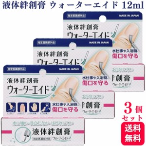 3個セット  ウォーターエイド 12ml 液体絆創膏 ばんそうこう 指定医薬部外品 大木製薬